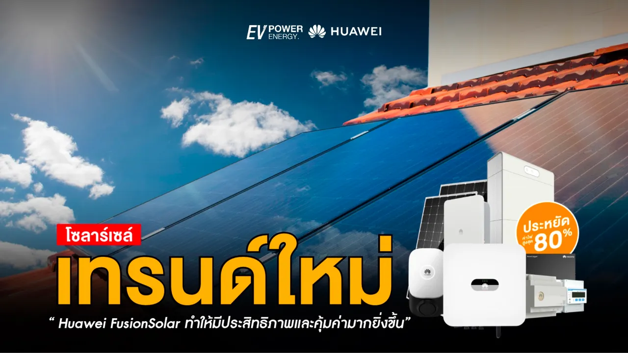 โซล่าเซลล์ เทรนด์พลังงานยุคใหม่