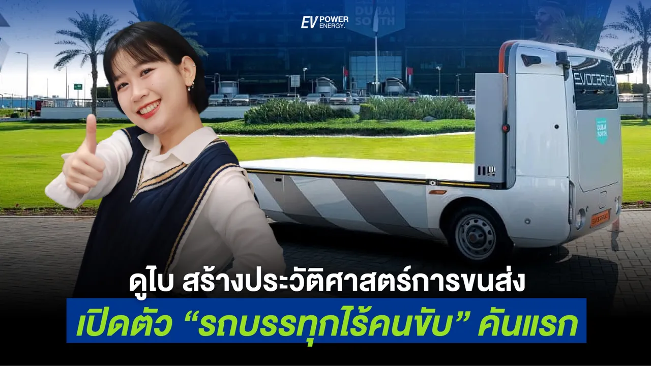 ดูไบ เปิดตัวรถบรรทุกไร้คนขับคันแรก สร้างประวัติศาสตร์การขนส่ง