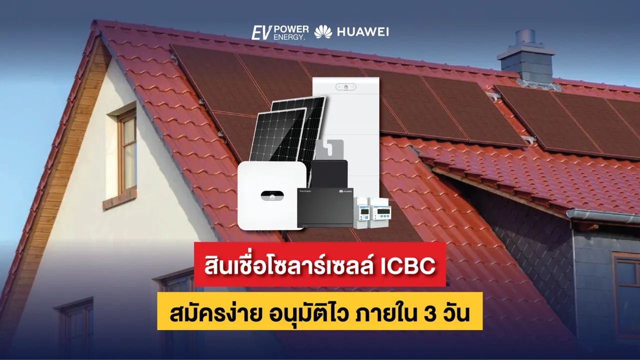สินเชื่อโซล่าเซลล์ ICBC สมัครง่าย อนุมัติไว ภายใน 3 วัน
