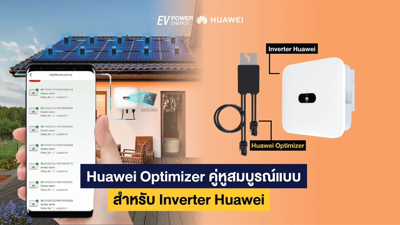 Huawei Optimizer คู่หูสมบูรณ์แบบ สำหรับ Inverter Huawei
