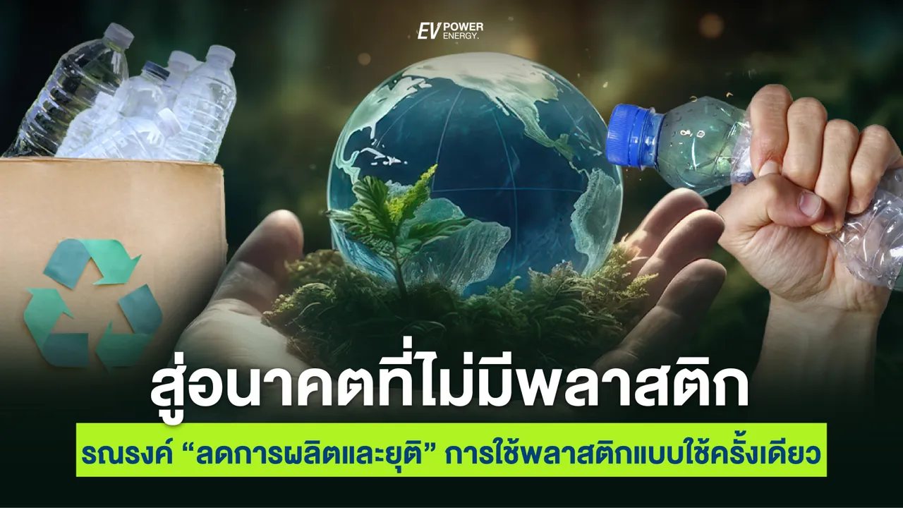 สู่อนาคตที่ไม่มีพลาสติก : Earth Day 2024 รณรงค์ลด และยุติการใช้พลาสติกแบบใช้ครั้งเดียว