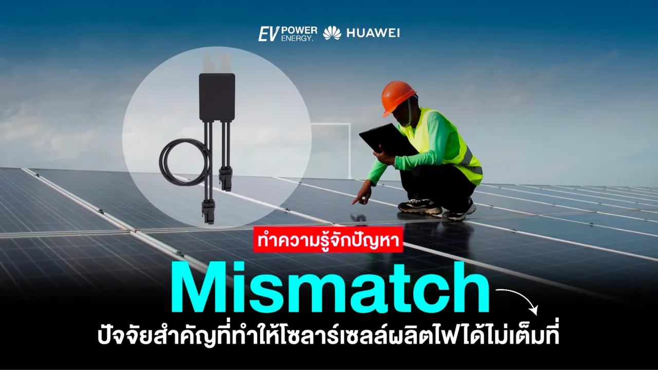 ทำความรู้จักปัญหา Mismatch ปัจจัยที่ทำให้โซล่าเซลล์ผลิตไฟได้ไม่เต็มที่