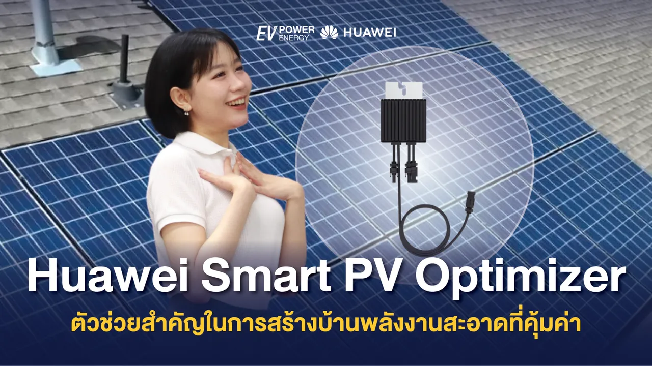 Huawei Smart PV Optimizer ตัวช่วยสำคัญในการสร้างบ้านพลังงานสะอาดที่คุ้มค่า