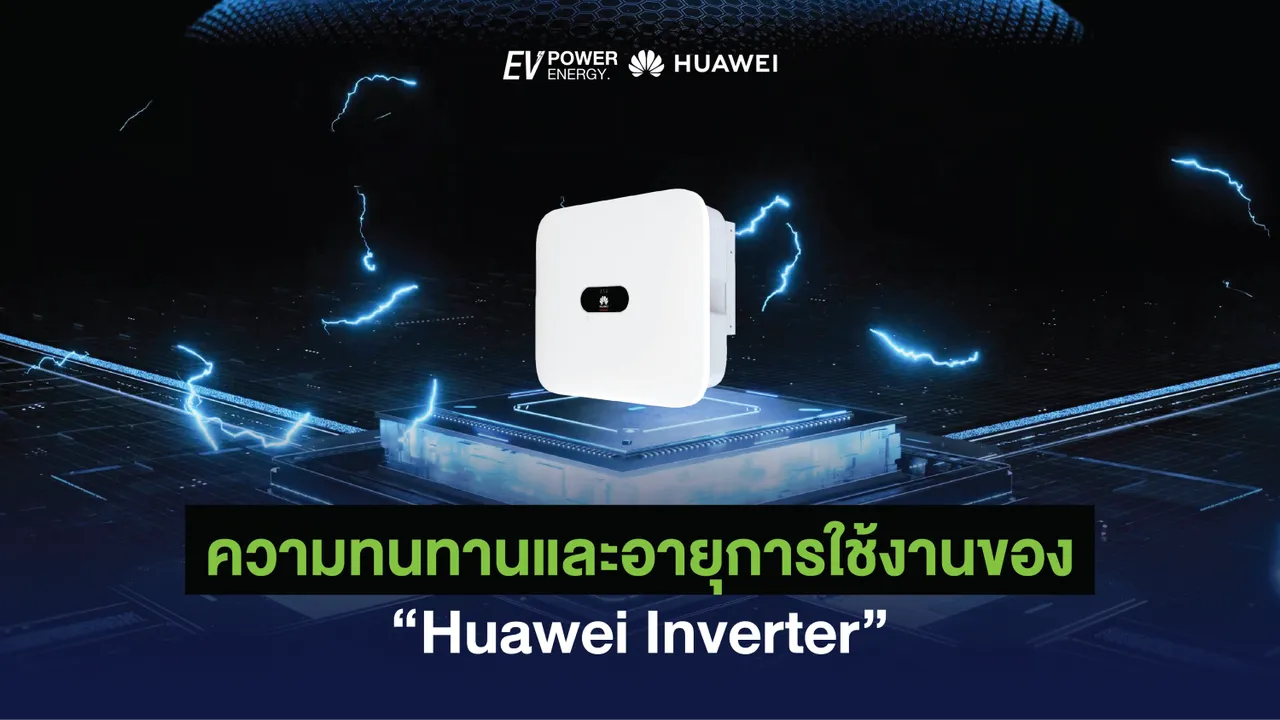 ความทนทานและอายุการใช้งานของ Huawei Inverter