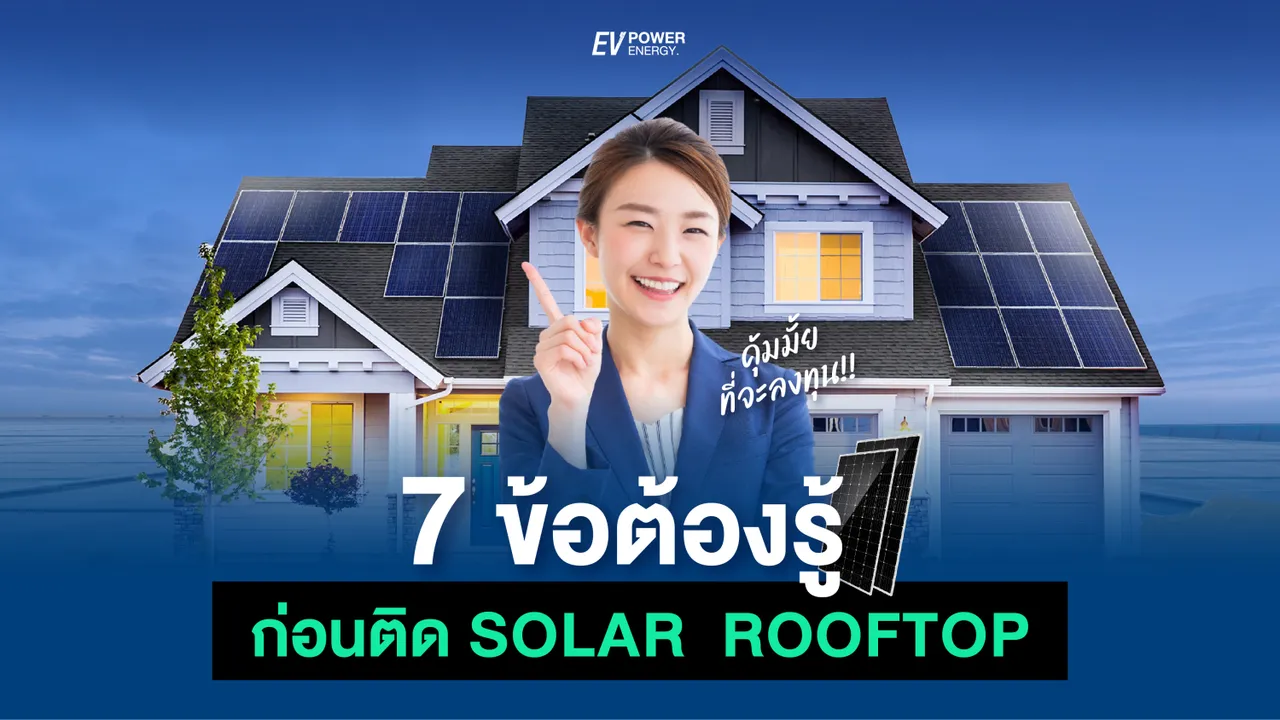 7 ข้อที่ต้องรู้ ก่อนติดตั้ง โซล่าเซลล์ รูฟท็อป (Solar Rooftop)