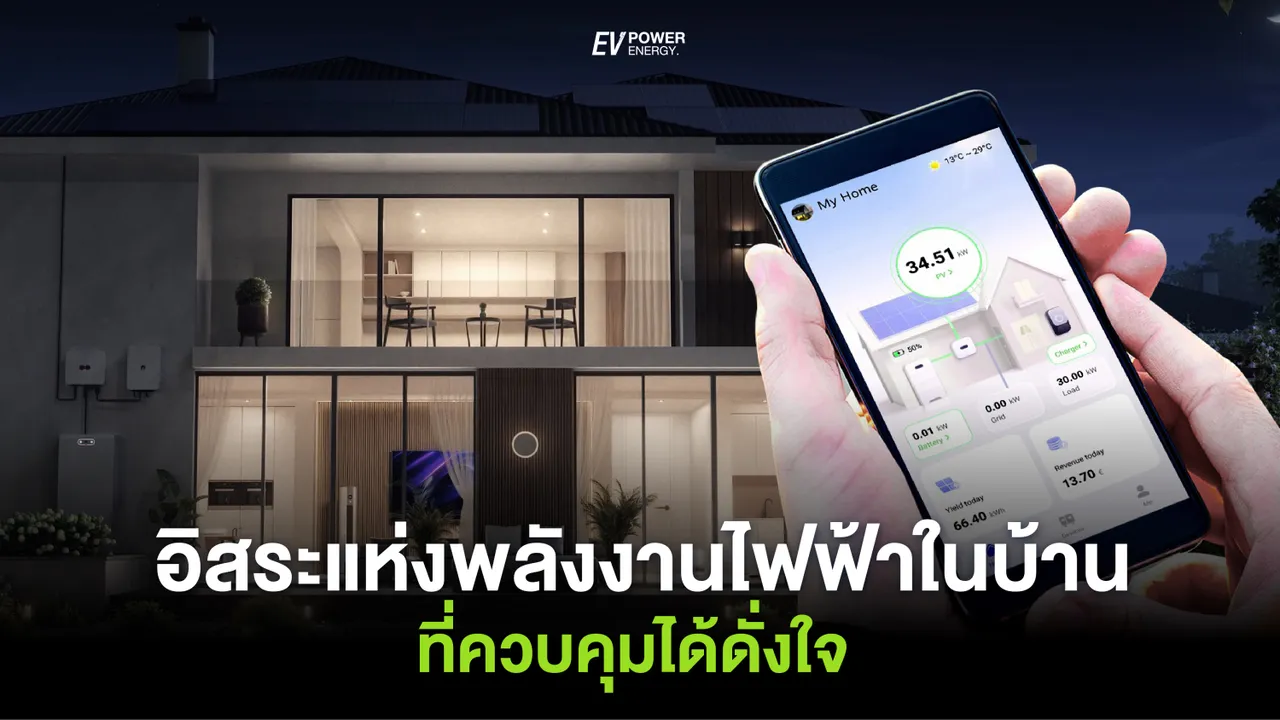 อิสระแห่งพลังงานไฟฟ้าในบ้านที่ควบคุมได้ดั่งใจ