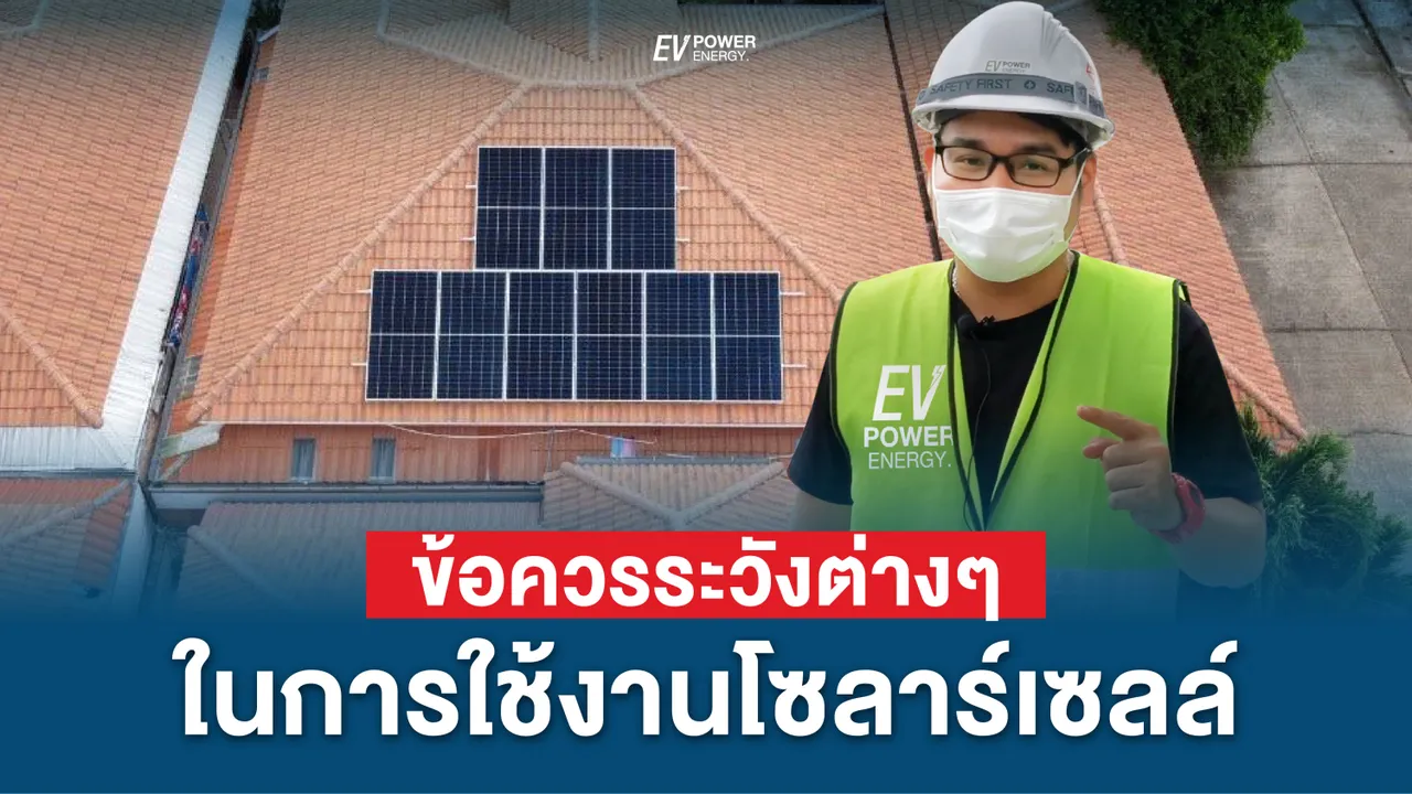 ข้อควรระวังต่างๆในการใช้งานโซล่าเซลล์
