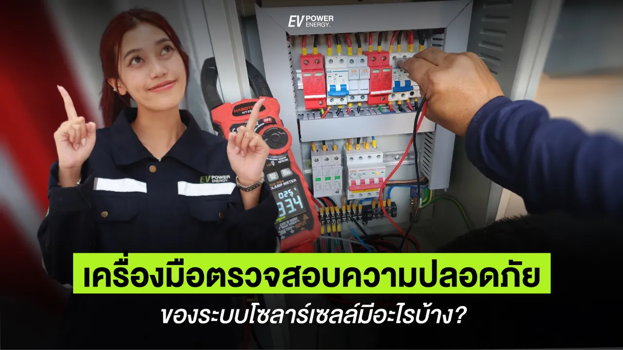 เครื่องมือ ตรวจสอบความปลอดภัย ของโซล่าเซลล์ มีอะไรบ้าง