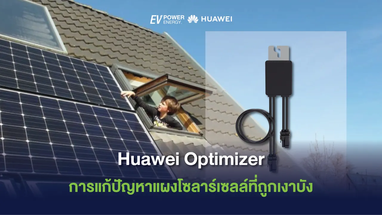 Huawei Optimizer การแก้ปัญหาแผงโซล่าเซลล์ที่ถูกเงาบัง