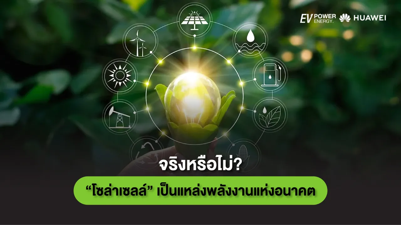 “โซล่าเซลล์” แหล่งพลังงานแห่งอนาคต
