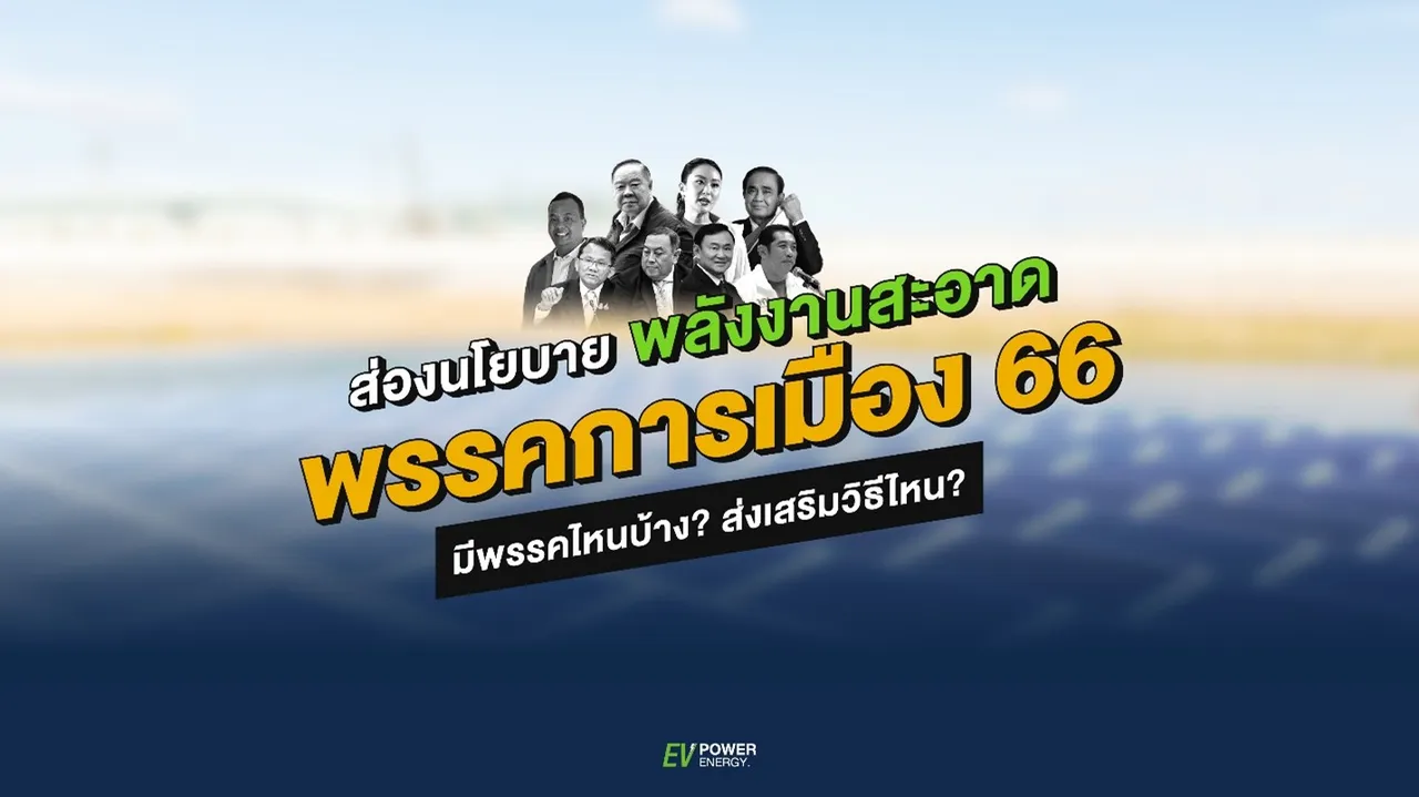 ส่องนโยบาย พลังงานสะอาด พรรคการเมือง ปี 2566 มีพรรคไหนบ้าง? ส่งเสริมวิธีไหน?