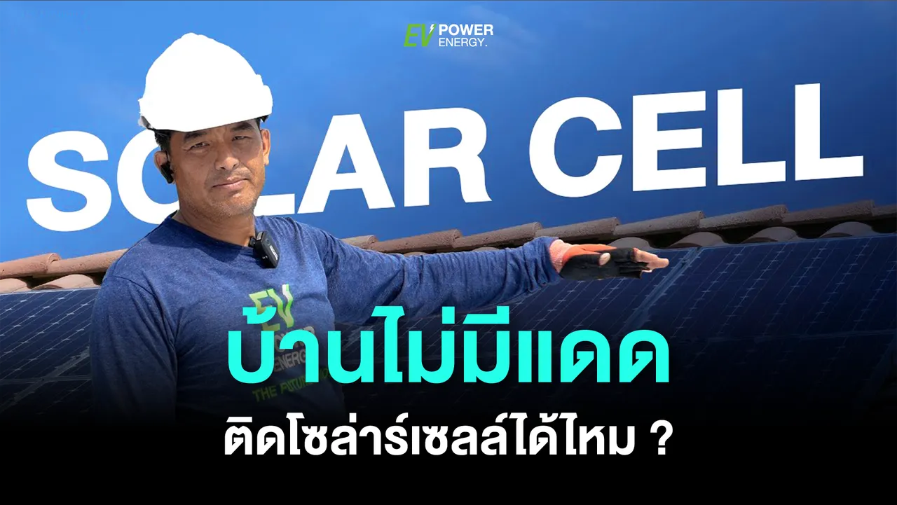 บ้านไม่มีแดดติดโซล่าร์เซลล์ได้ไหม ?