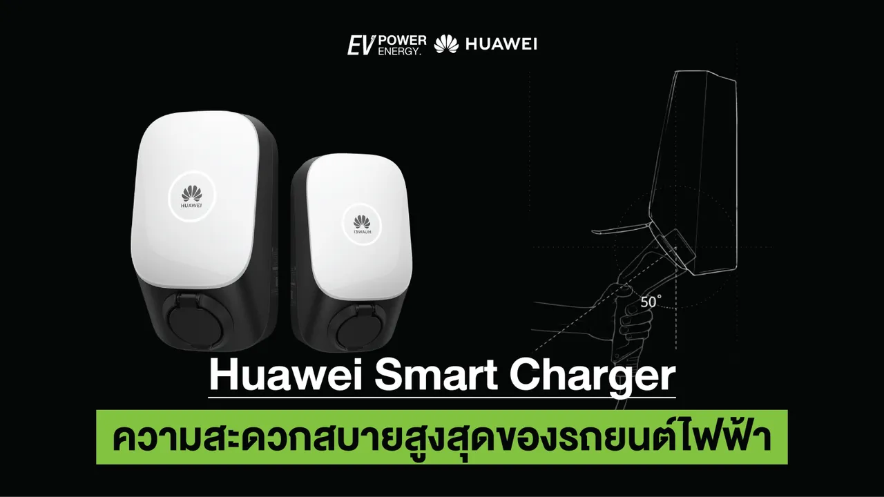 Huawei Smart Charger ความสะดวกสบายสูงสุดของรถยนต์ไฟฟ้า