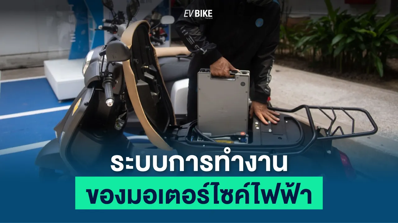 ระบบการทำงาน ของมอเตอร์ไซค์ไฟฟ้า