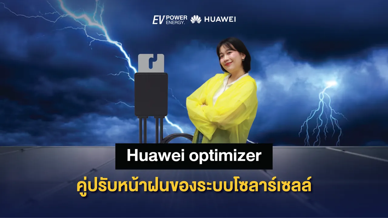 Huawei Smart PV Optimizer คู่ปรับหน้าฝนของระบบโซล่าเซลล์