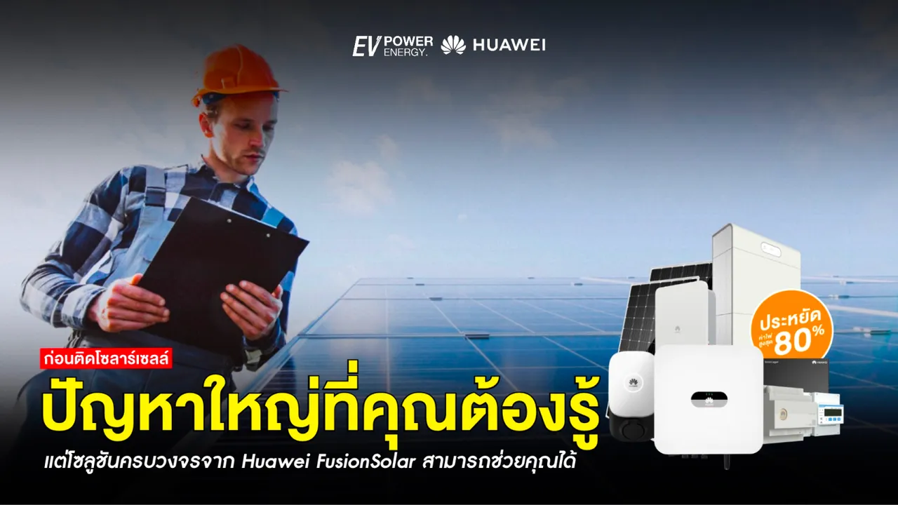 รู้ไว้ก่อนเสียใจ! ปัญหาใหญ่ที่คุณต้องรู้ก่อนติดโซล่าเซลล์