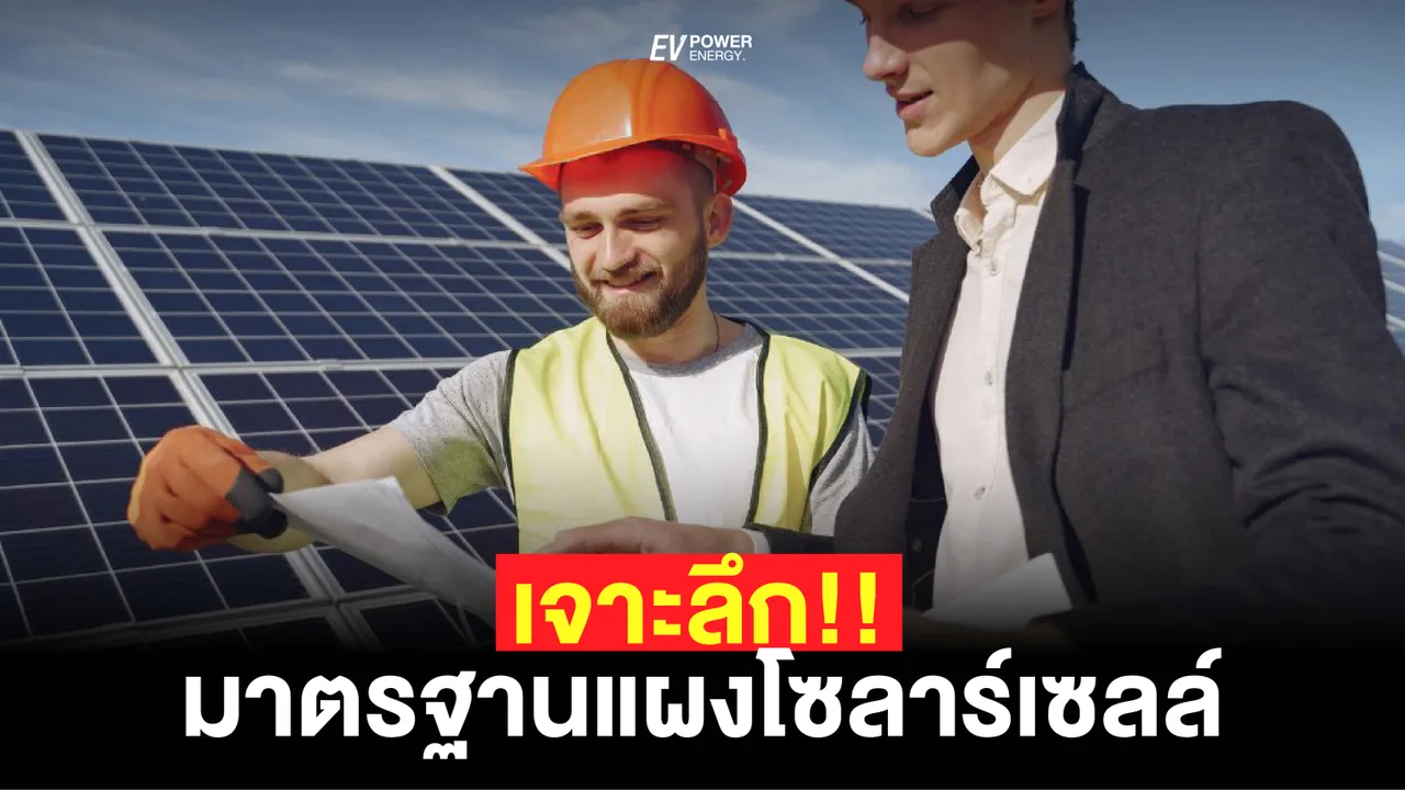 เจาะลึก!! มาตรฐาน แผงโซล่าเซลล์ 2024