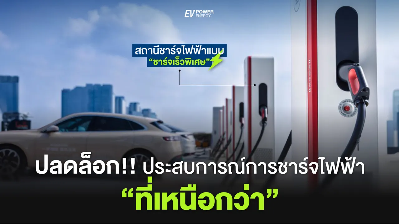 ปลดล็อก!! ประสบการณ์การชาร์จไฟ ที่เหนือกว่า Liquid-Cooled Ultra-Fast Charging