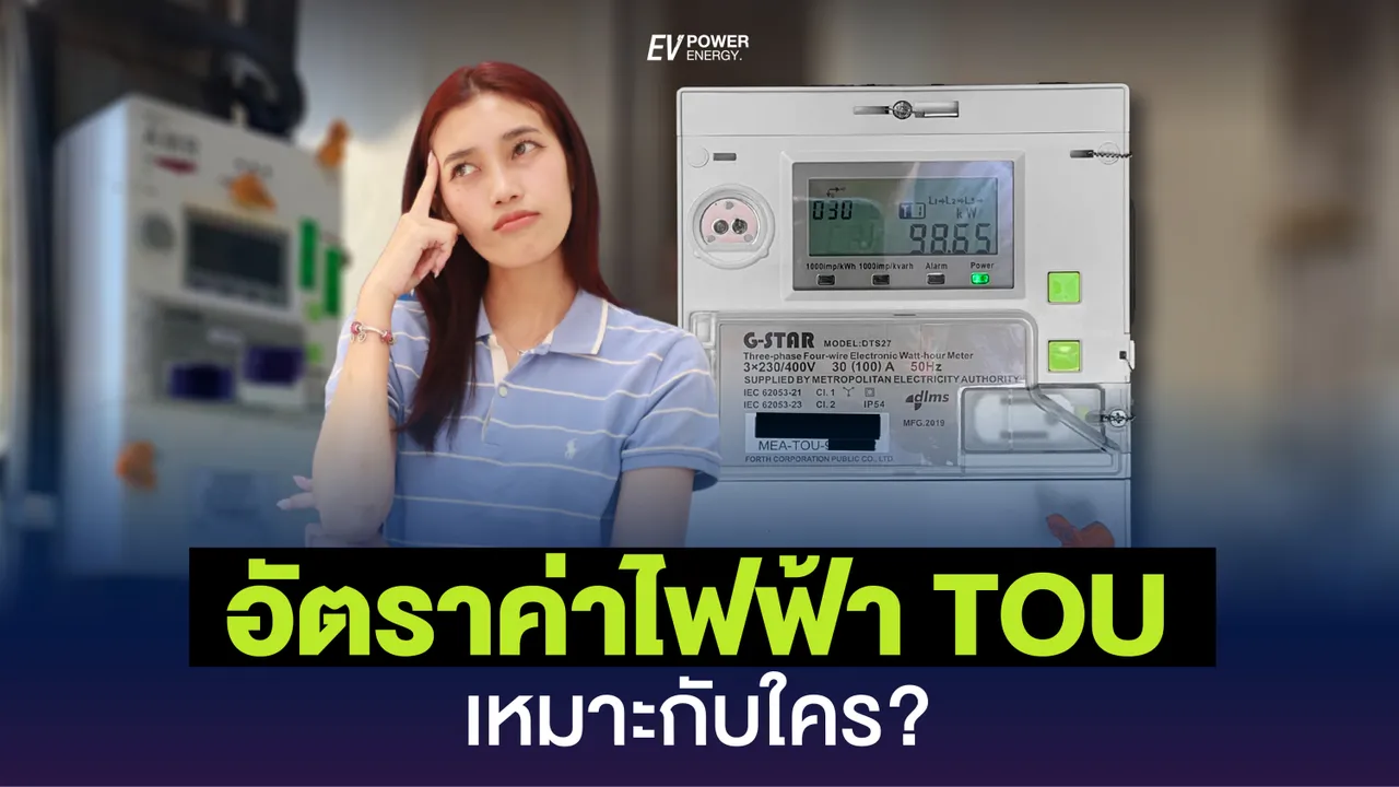 อัตราค่าไฟฟ้า TOU คืออะไร? เหมาะกับใคร?