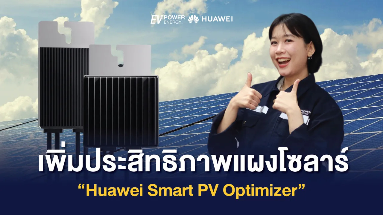 เพิ่มประสิทธิภาพแผงโซล่า Huawei Smart PV Optimizer
