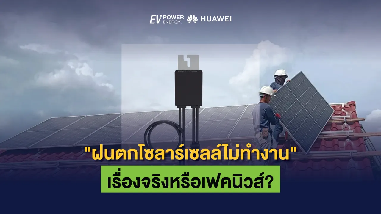 “ฝนตกโซล่าเซลล์ไม่ทำงาน” เรื่องจริงหรือเฟคนิวส์?