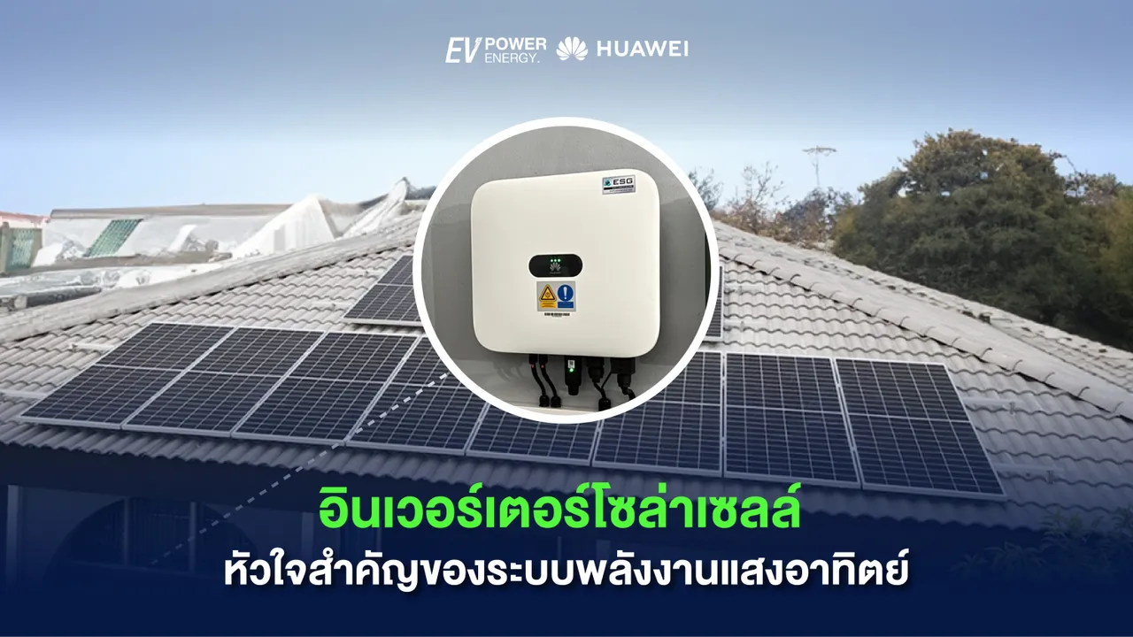 อินเวอร์เตอร์โซล่าเซลล์ หัวใจสำคัญของระบบพลังงานแสงอาทิตย์