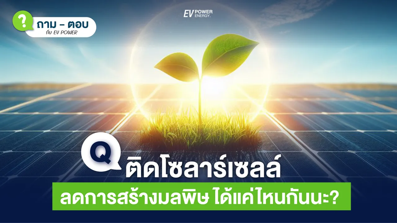 Q&A ในการติดตั้งโซล่าเซลล์ ช่วยลดการสร้างมลพิษได้แค่ไหนกันนะ ?