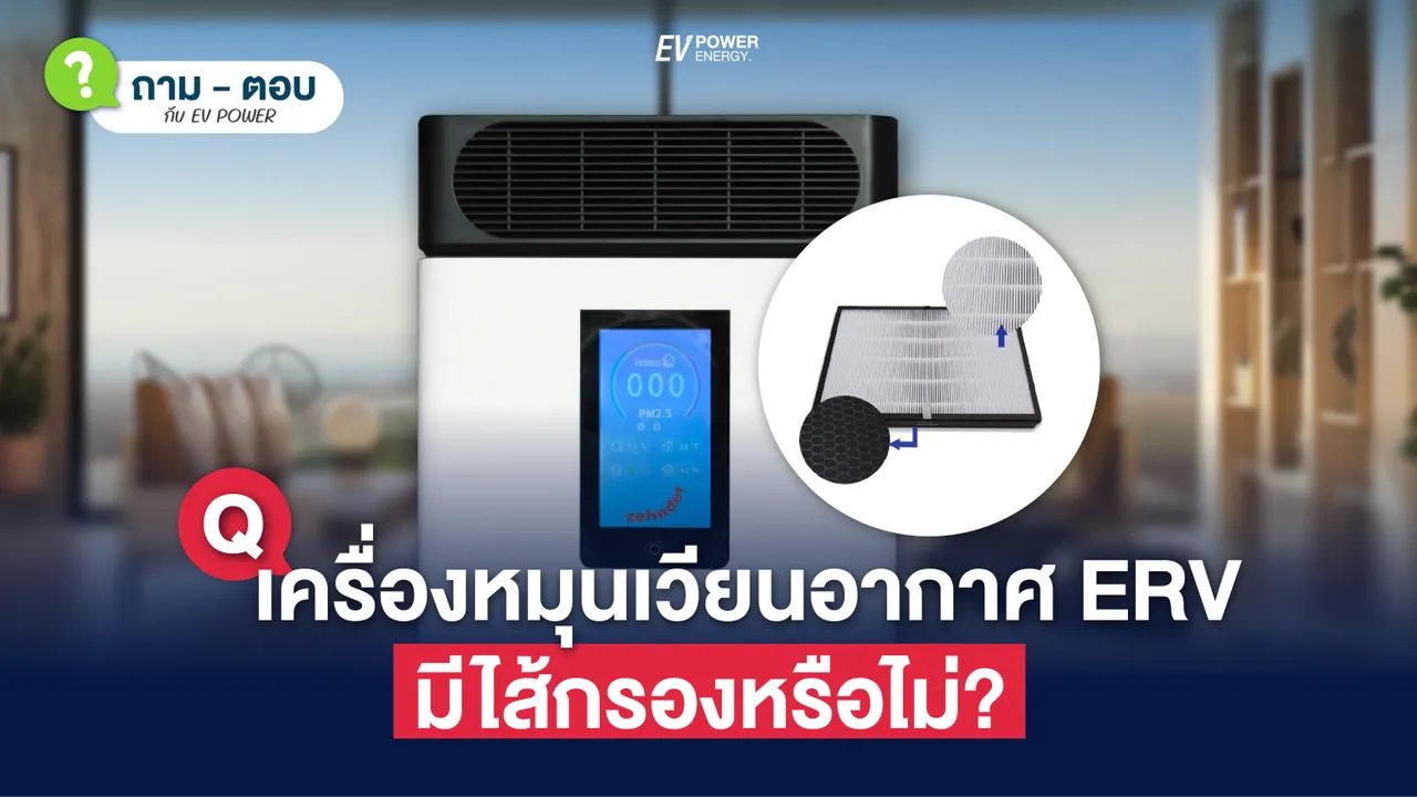 Q&A เครื่องหมุนเวียนอากาศ ERV มีไส้กรองหรือไม่?