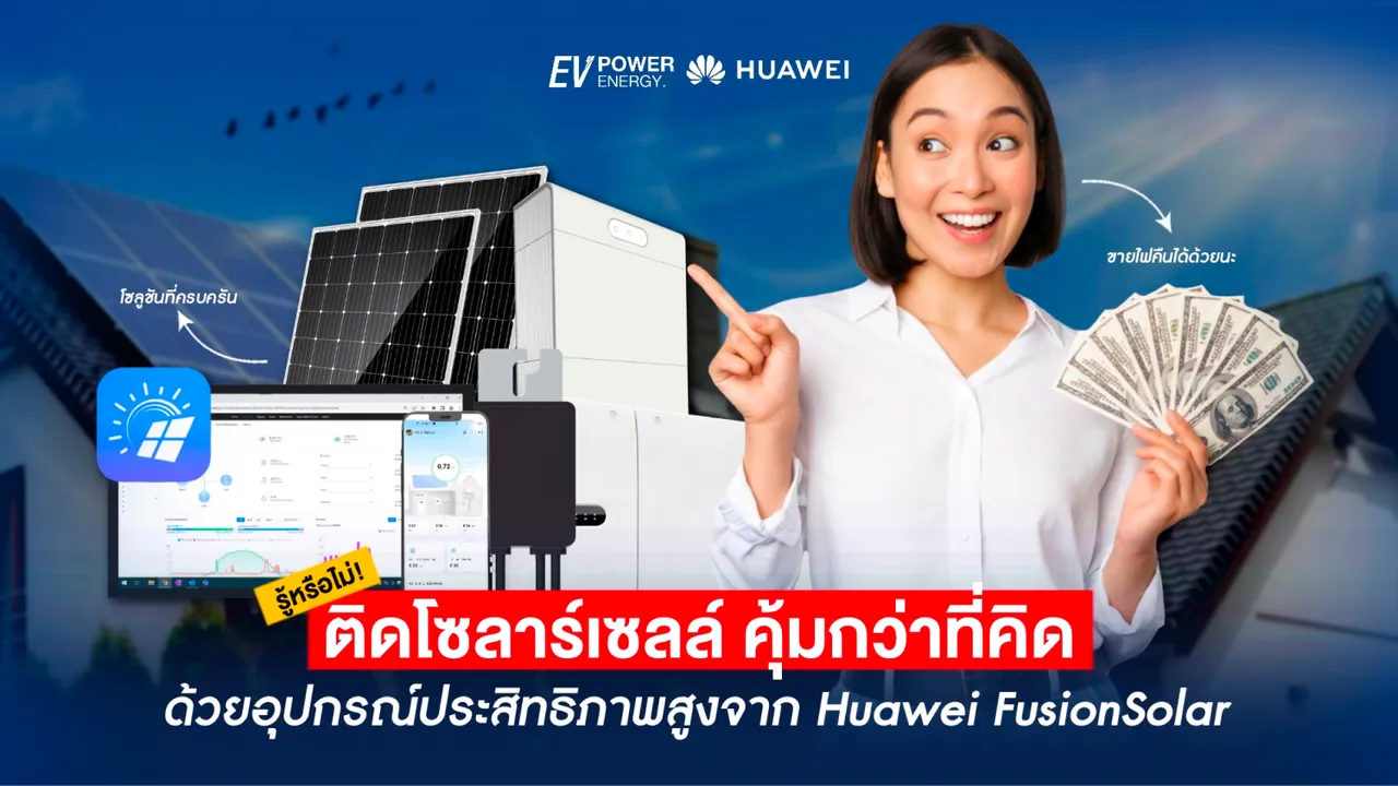 ติดโซล่าเซลล์ คุ้มค่ากว่าที่คิด