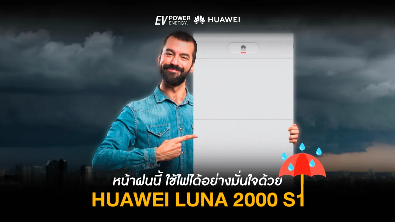 หน้าฝนนี้ใช้ไฟอย่างมั่นใจด้วย Huawei LUNA 2000 S1