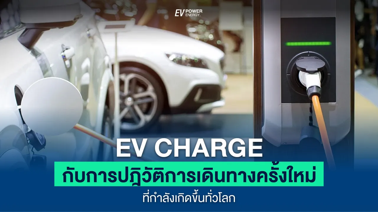 EV Charge กับการปฎิวัตการเดินทางครั้งใหม่ที่กำลังเกิดขึ้นทั่วโลก