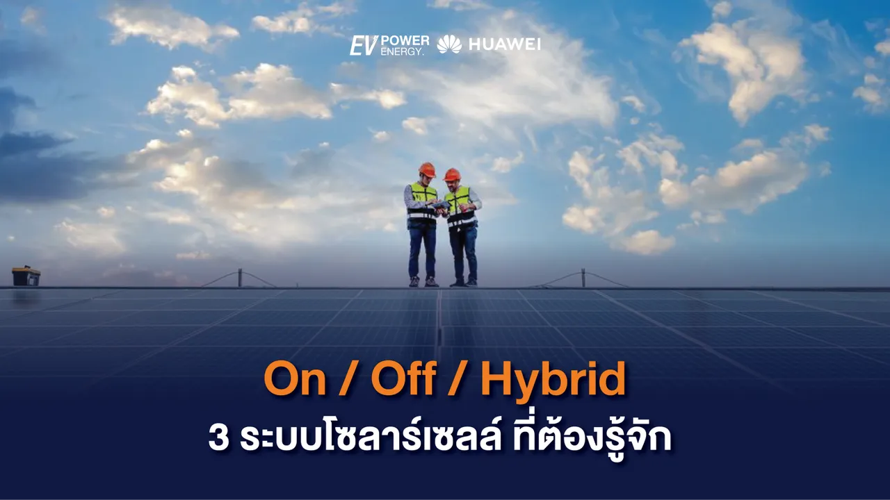3 ระบบโซล่าเซลล์ ที่ต้องรู้จัก
