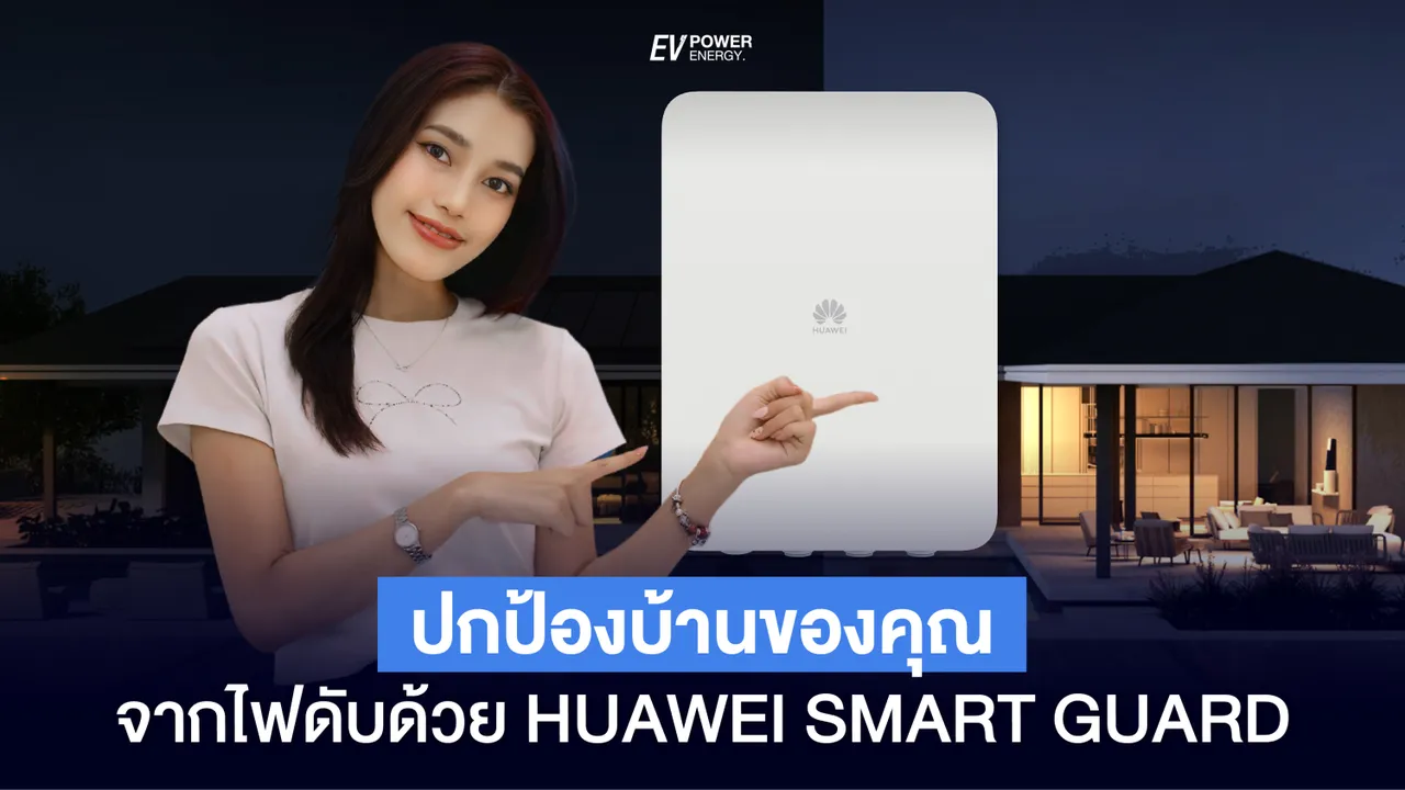 ปกป้องบ้านของคุณจาก ไฟดับ ไฟตก ไฟกระชาก ด้วย Huawei Smart Guard