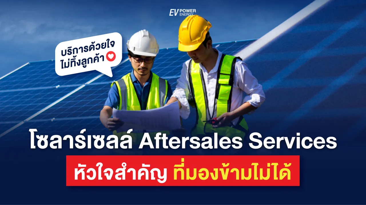 โซล่าเซลล์ Aftersales Services หัวใจสำคัญ ที่มองข้ามไม่ได้