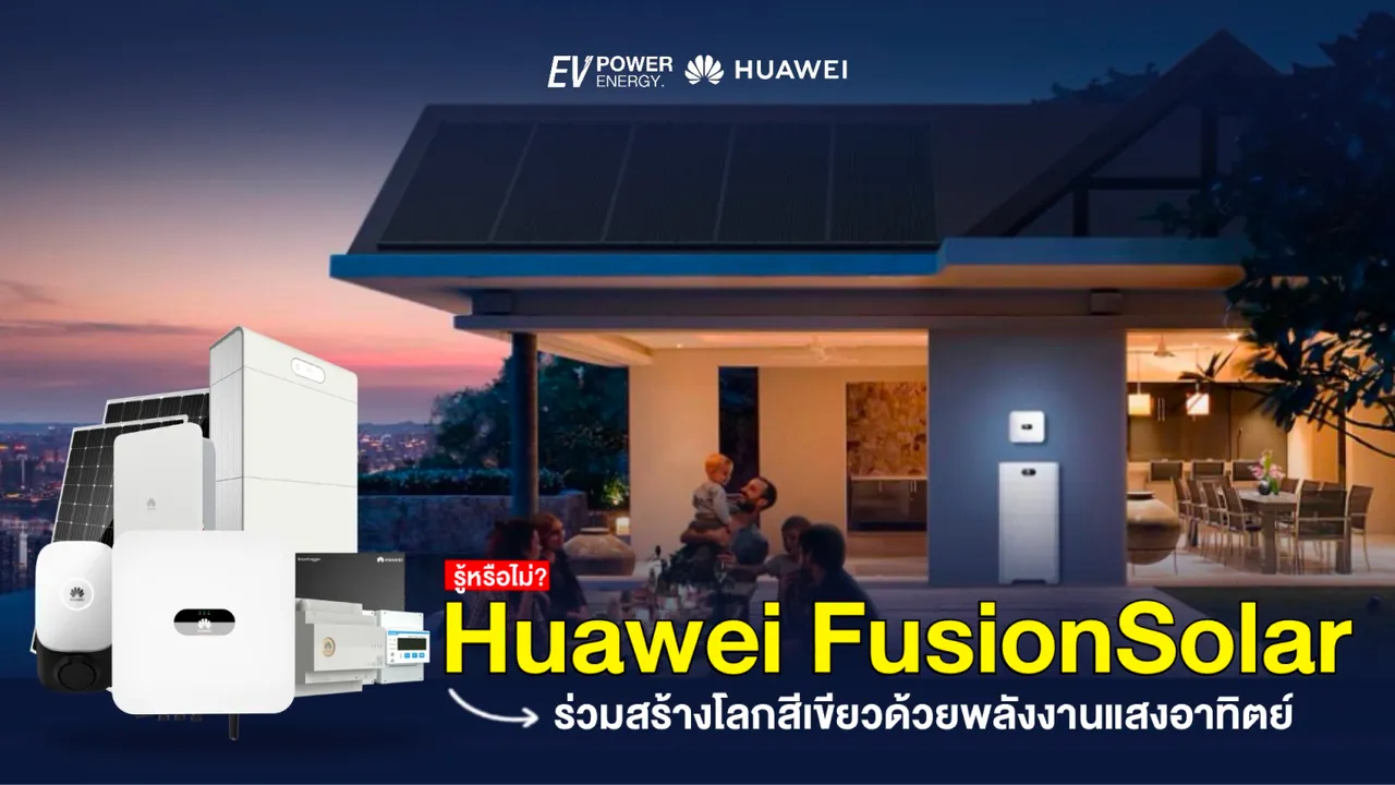 Huawei FusionSolar ร่วมสร้างโลกสีเขียวด้วยพลังงานแสงอาทิตย์