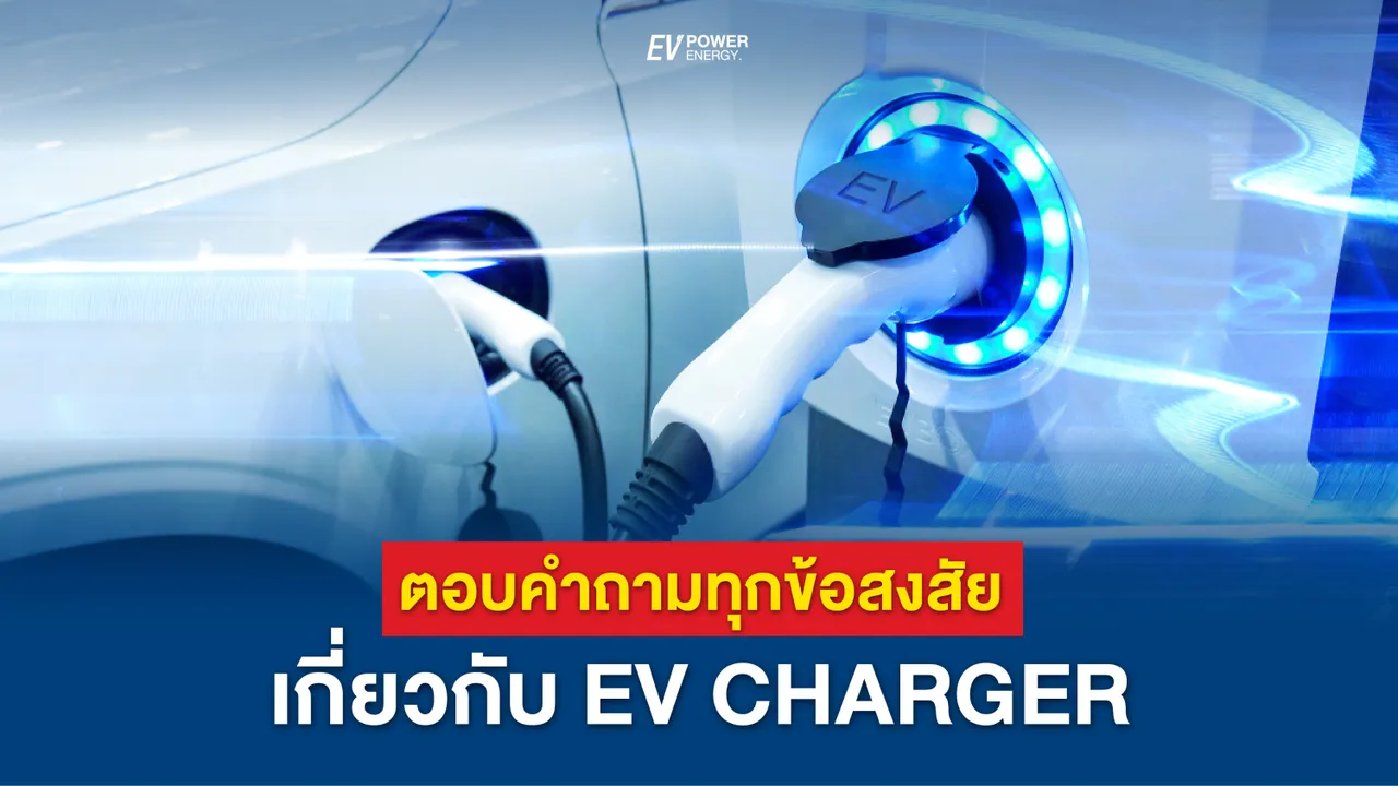 ตอบคำถามทุกข้อสงสัยเกี่ยวกับ EV Charge