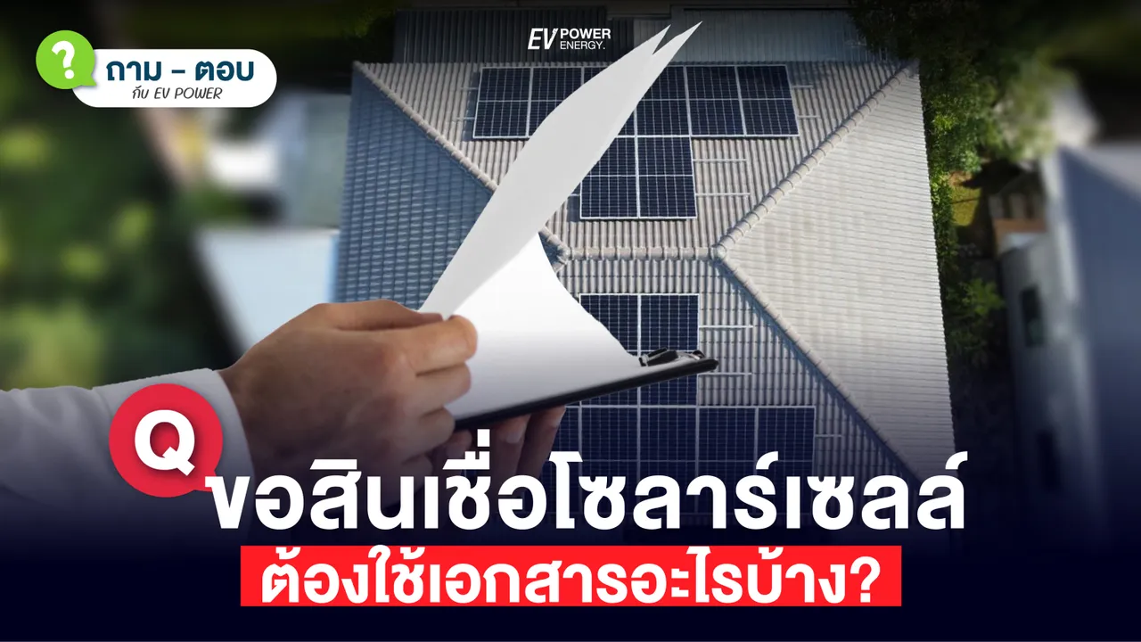 Q&A ขอสินเชื่อ โซล่าเซลล์ ต้องใช้เอกสารอะไรบ้าง?