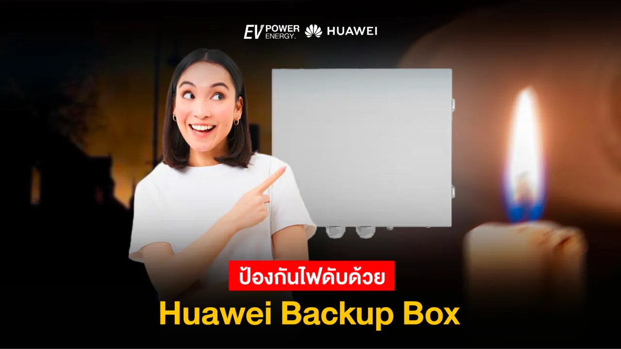 ป้องกันไฟดับด้วย Huawei Backup Box