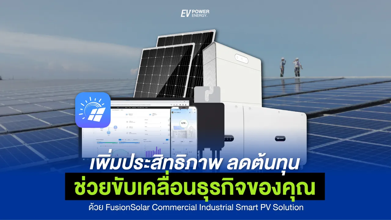 เพิ่มประสิทธิภาพ ลดต้นทุน ขับเคลื่อนธุรกิจของคุณด้วย FusionSolar Commercial Industrial Smart PV Solution