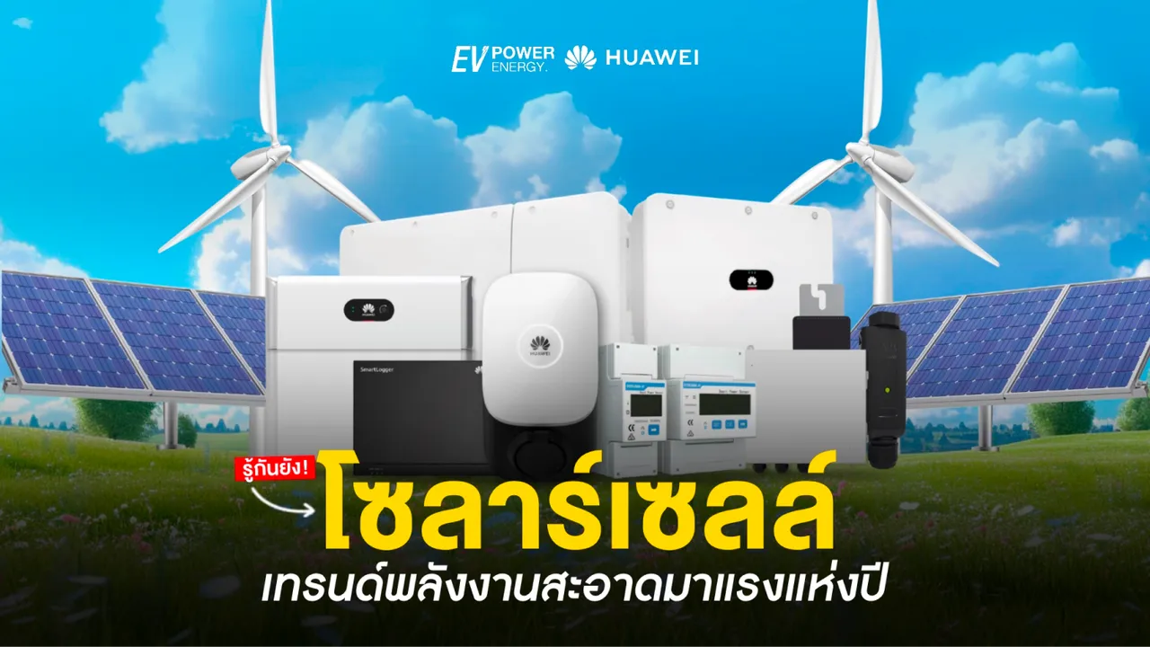 โซล่าเซลล์ เทรนด์พลังงานสะอาดมาแรงแห่งปี