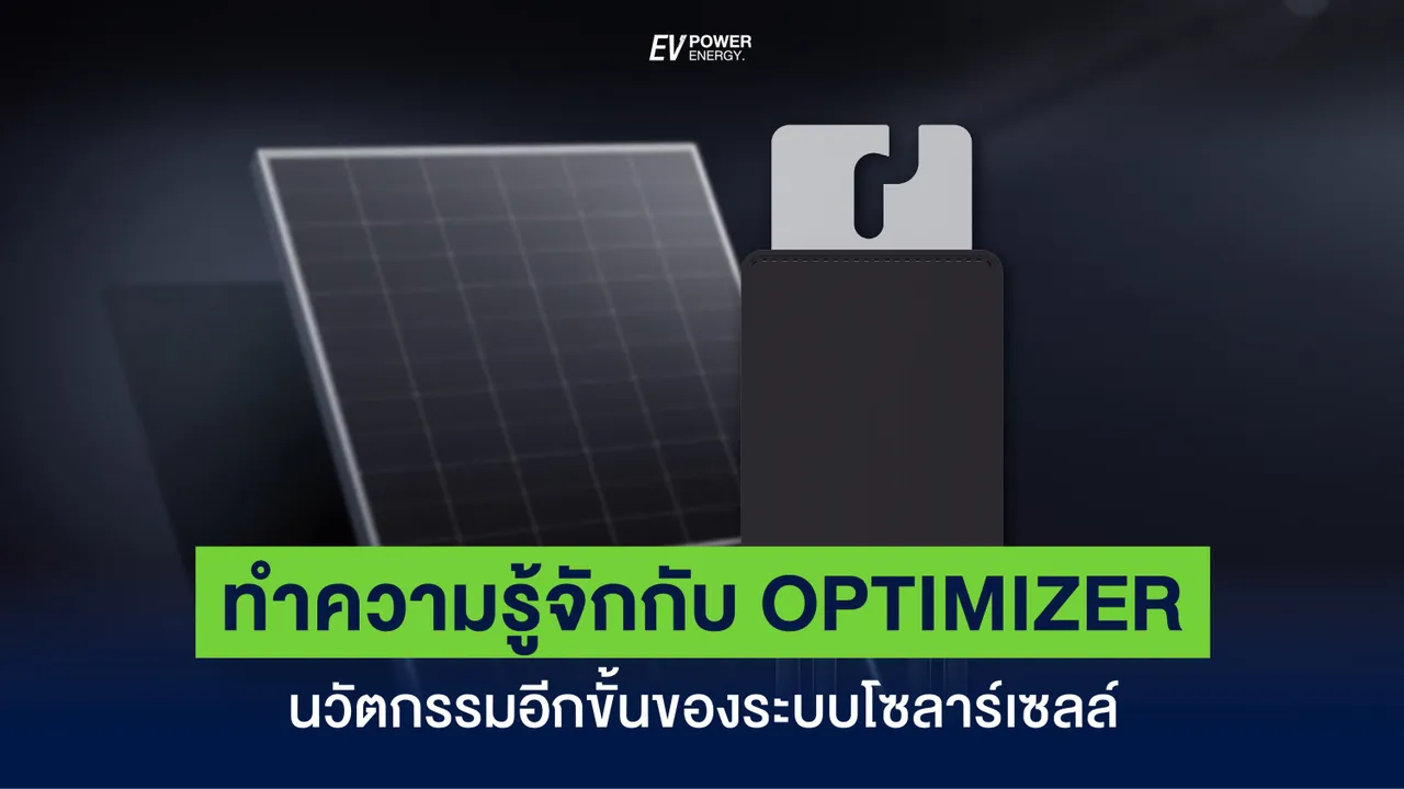 ทำความรู้จักกับ Smart PV Optimizer นวัตกรรมอีกขั้นของระบบโซล่าเซลล์