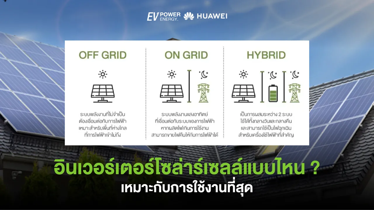 อินเวอร์เตอร์โซล่าเซลล์แบบไหน? เหมาะกับการใช้งานที่สุด
