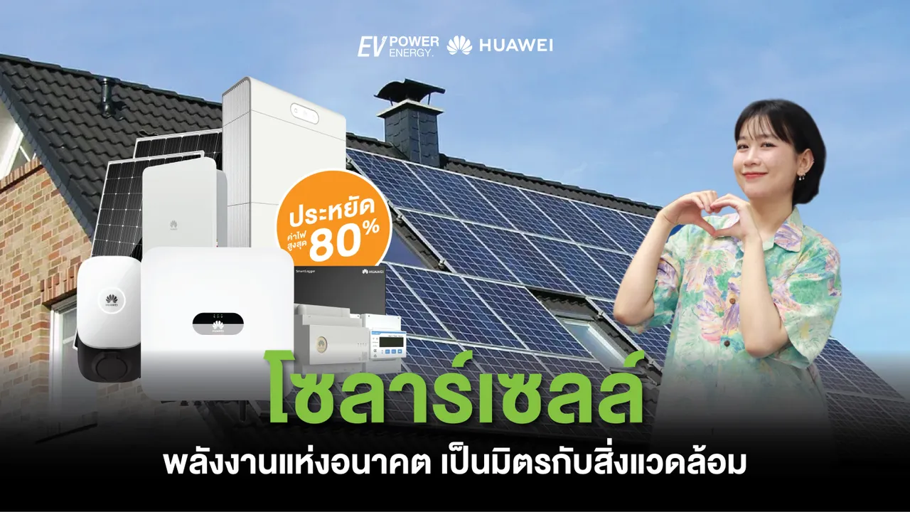 โซล่าเซลล์ พลังงานแห่งอนาคตเป็นมิตรกับสิ่งแวดล้อม