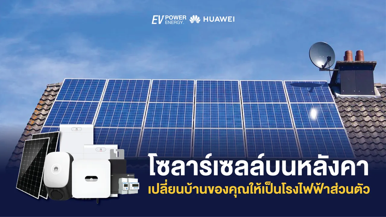 โซล่าเซลล์บนหลังคา เปลี่ยนบ้านของคุณให้เป็นโรงไฟฟ้าส่วนตัว