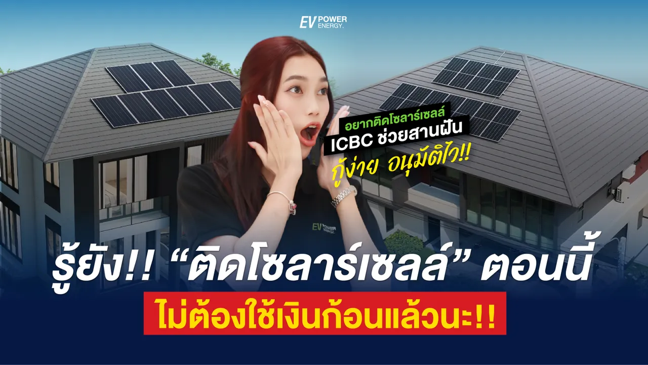 รู้หรือยัง ติดโซล่าเซลล์ไม่ต้องใช้เงินก้อนแล้วนะ สินเชื่อโซล่าเซลล์ ICBC
