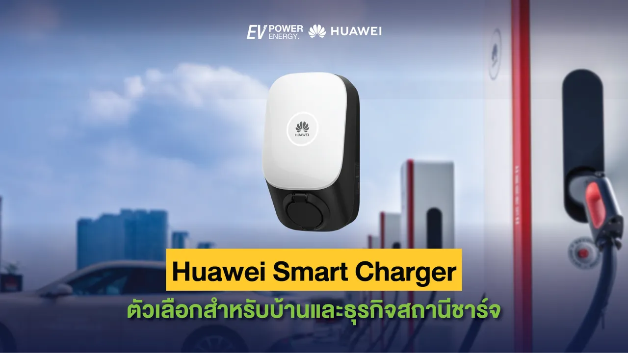 Huawei Smart Charger ตัวเลือกสำหรับบ้านและธุรกิจสถานีชาร์จ