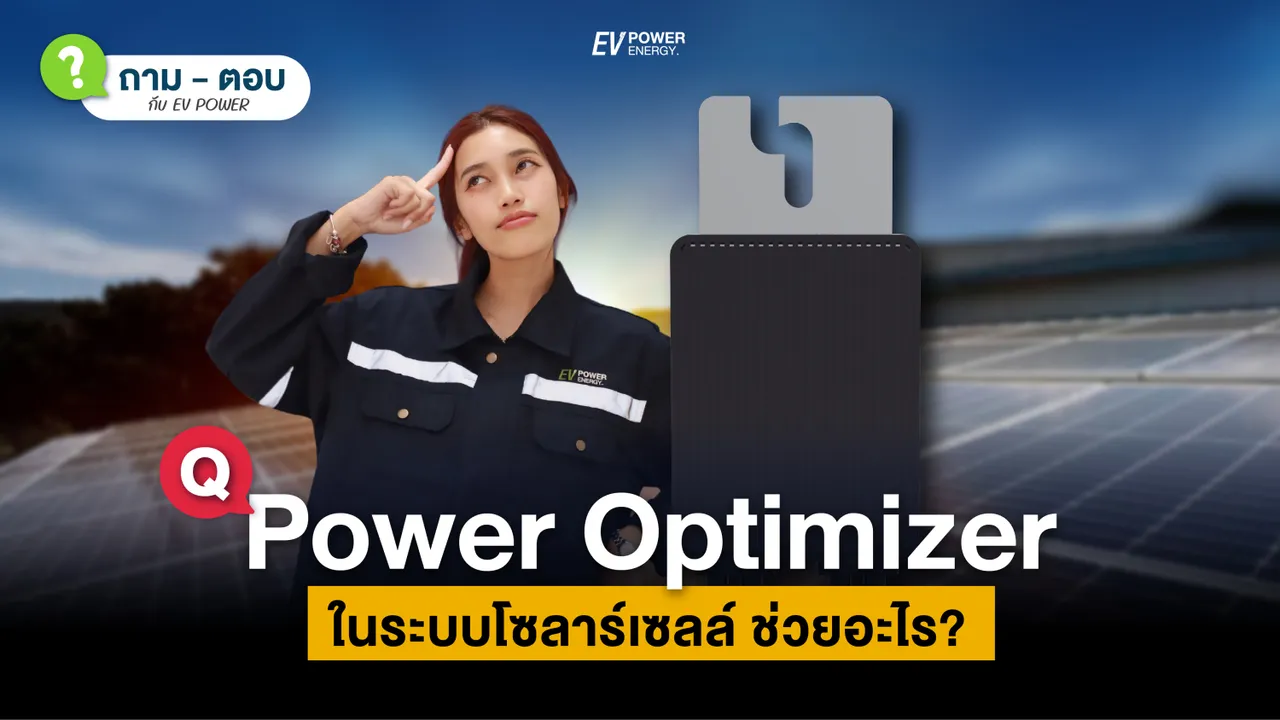 Q&A Power Optimizer (พาวเวอร์ออฟติไมเซอร์) ในระบบโซล่าเซลล์ ช่วยอะไร?