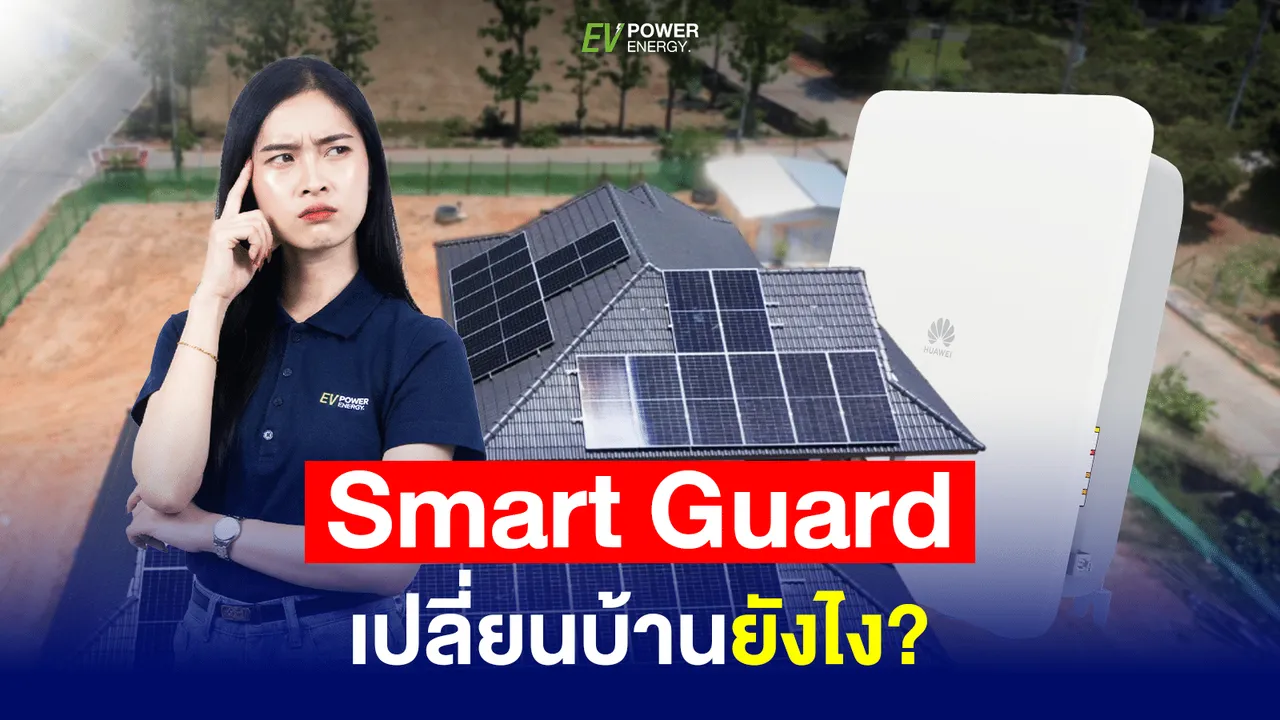Smart Guard เปลี่ยนบ้านยังไง ?