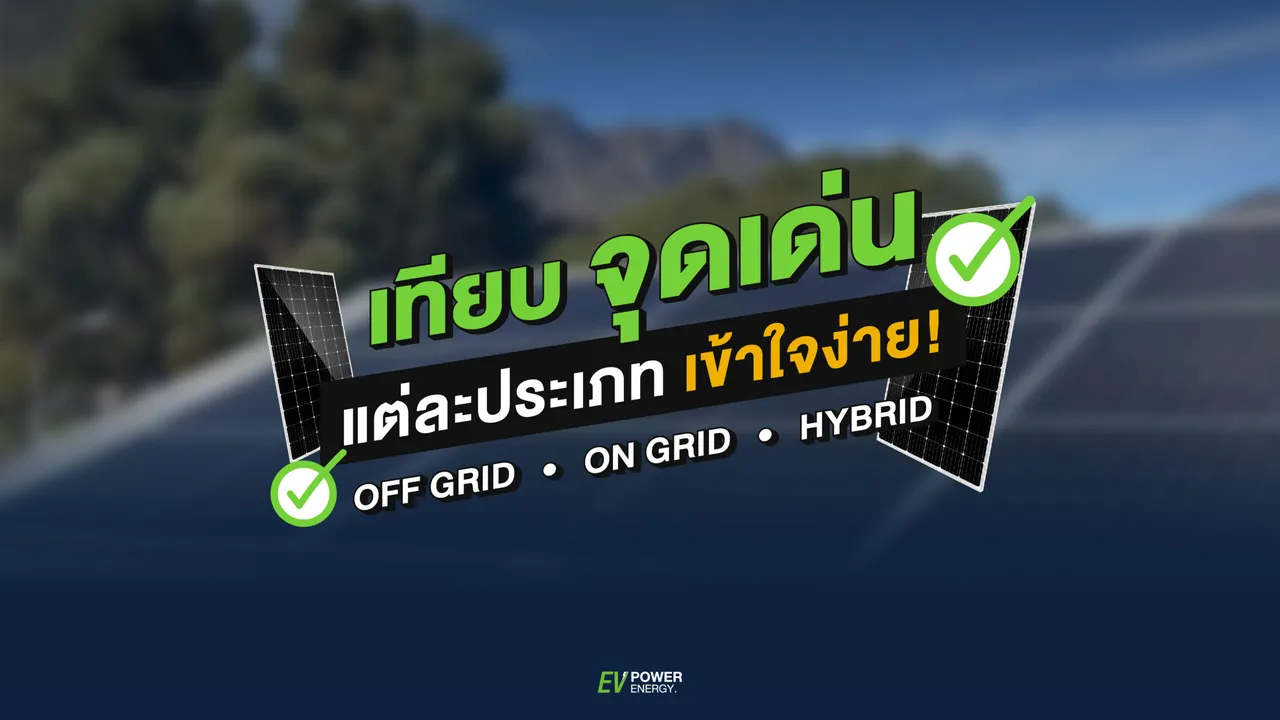 จุดเด่น การติดตั้งโซล่าเซลล์ แต่ละประเภท แบบเข้าใจง่าย!