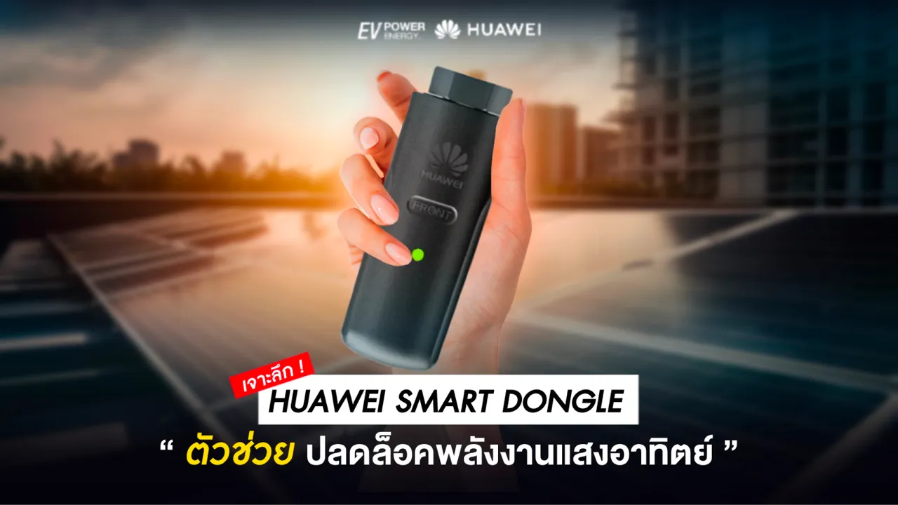 เจาะลึก Huawei Smart Dongle : ตัวช่วยปลดล็อคพลังงานแสงอาทิตย์